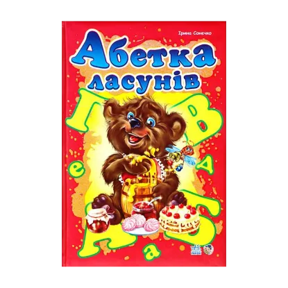 Зображення Абетка ласунів