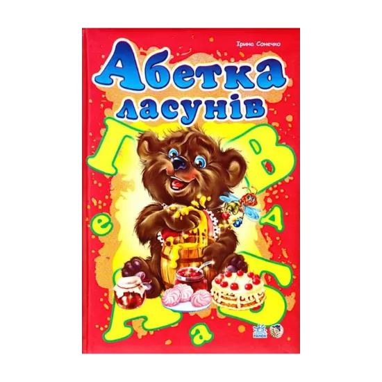 Зображення Абетка ласунів
