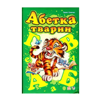 Зображення Абетка тварин