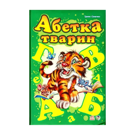 Зображення Абетка тварин