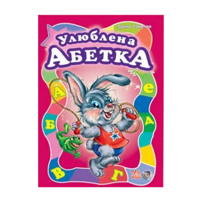 Зображення Улюблена абетка