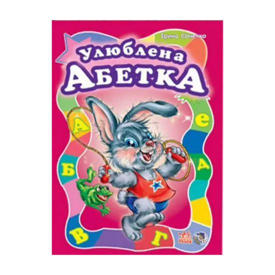 Зображення Улюблена абетка