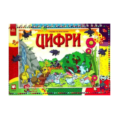 Зображення Граємо та зростаємо. Цифри