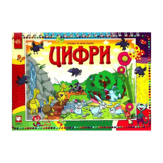 Зображення Граємо та зростаємо. Цифри