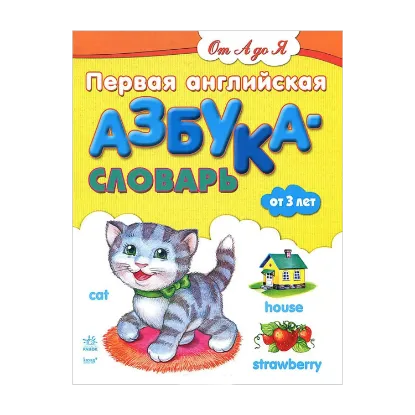 Зображення Первая английская азбука-словарь