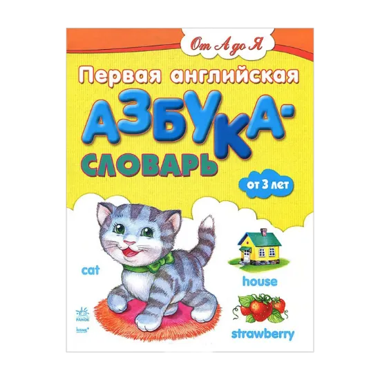 Зображення Первая английская азбука-словарь