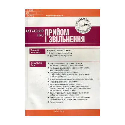 Зображення Актуально про прийом і звільнення