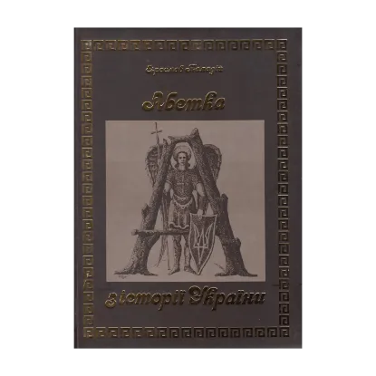 Зображення Абетка з історії України / The Story of Ukraine in Alphabet
