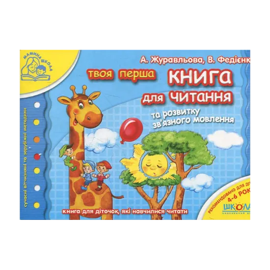 Зображення Твоя перша книга для читання та розвитку зв'язного мовлення