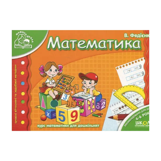 Зображення Математика. Для дітей 4-6 років
