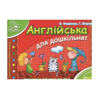 Зображення Англійська для дошкільнят. Для дітей 4-6 років
