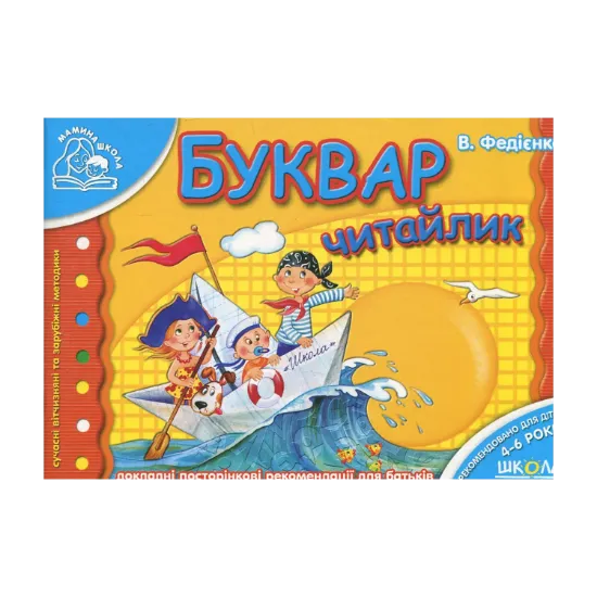 Зображення Буквар. Для дітей 4-6 років