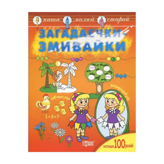 Зображення Пиши, малюй, стирай. Загадаєчки-змивайки