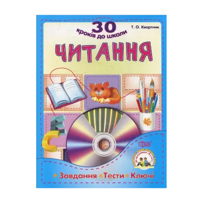 Зображення Читання. Завдання ,тести, ключи (+CD)