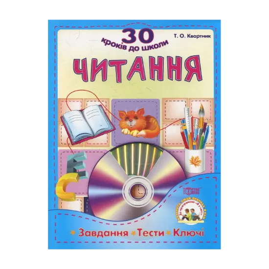 Зображення Читання. Завдання ,тести, ключи (+CD)