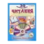 Зображення Читання. Завдання ,тести, ключи (+CD)