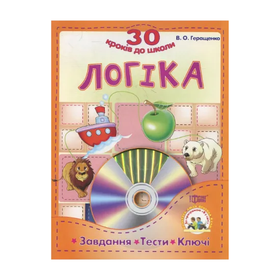 Зображення Логіка. Завдання , тести, ключи (+CD)