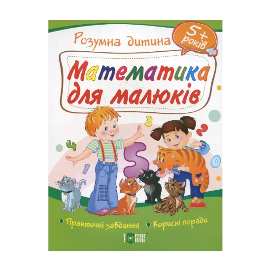 Зображення Математика для малюків. Дітям від 5 років