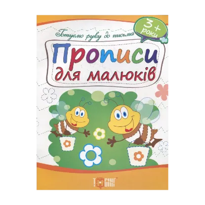 Зображення Прописи для малюків. Дітям від 3 років