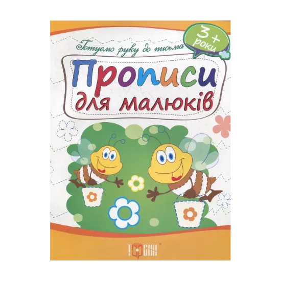 Зображення Прописи для малюків. Дітям від 3 років