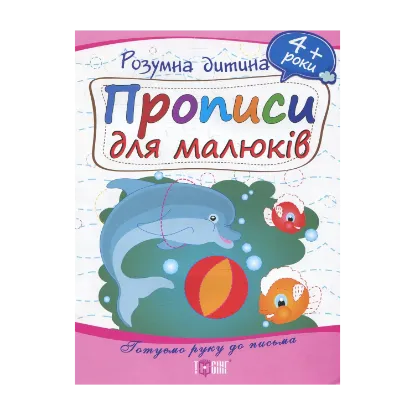 Зображення Прописи для малюків. Дітям від 4 років