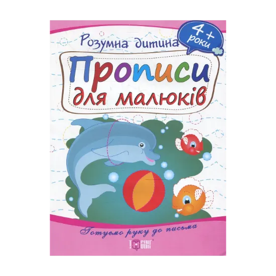 Зображення Прописи для малюків. Дітям від 4 років