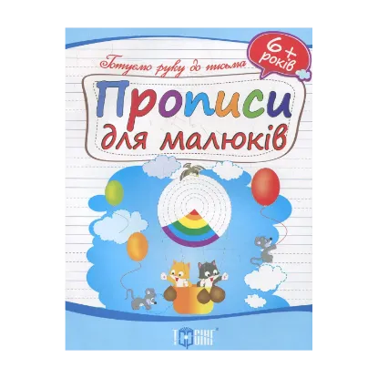 Зображення Прописи для малюків. Дітям від 6 років