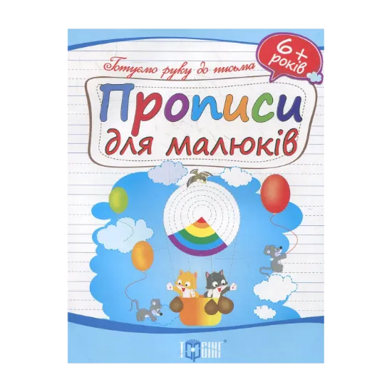 Зображення Прописи для малюків. Дітям від 6 років