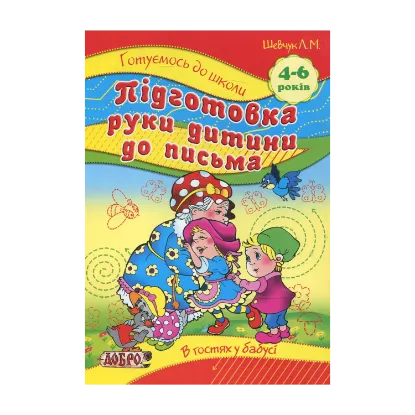 Зображення Підготовка руки дитини до письма. Для дітей 4-6 років
