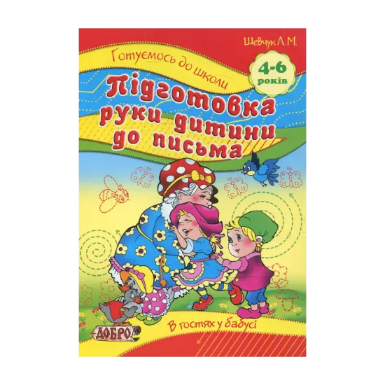 Зображення Підготовка руки дитини до письма. Для дітей 4-6 років