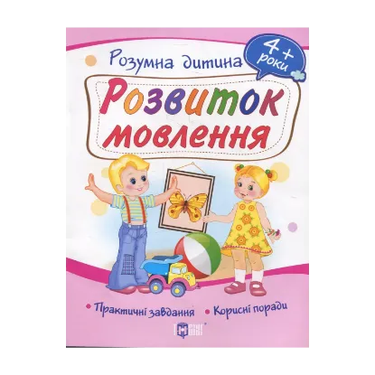 Зображення Розвиток мовлення. Дітям від 4 років