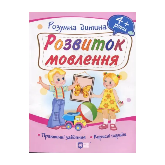 Зображення Розвиток мовлення. Дітям від 4 років