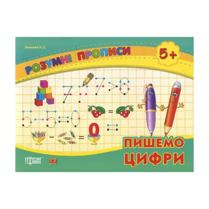 Зображення Пишемо цифри. Дітям від 5 років
