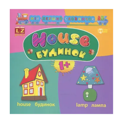 Зображення Мій перший словничок АВС. Будинок. House