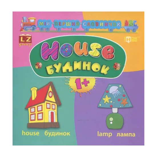 Зображення Мій перший словничок АВС. Будинок. House
