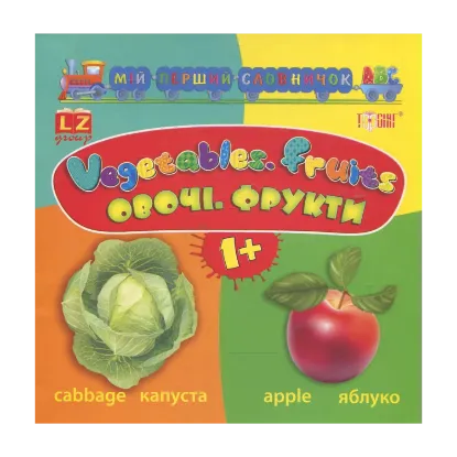 Зображення Мій перший словничок АВС.  Овочі. Фрукти. Vegetables. Fruits