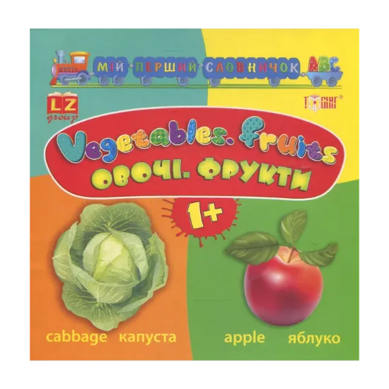 Зображення Мій перший словничок АВС.  Овочі. Фрукти. Vegetables. Fruits