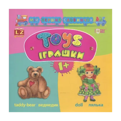 Зображення Мій перший словничок АВС. Іграшки. Toys