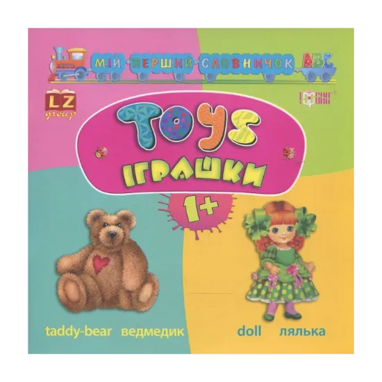 Зображення Мій перший словничок АВС. Іграшки. Toys