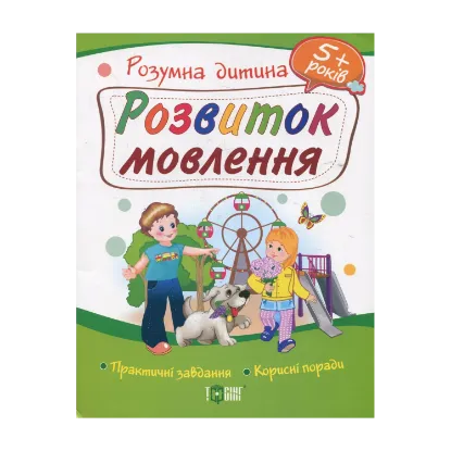 Зображення Розвиток мовлення. Дітям від 5 років