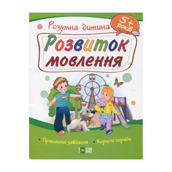 Зображення Розвиток мовлення. Дітям від 5 років