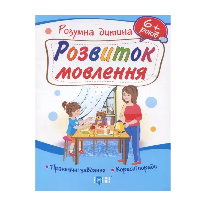 Зображення Розвиток мовлення. Дітям від 6 років