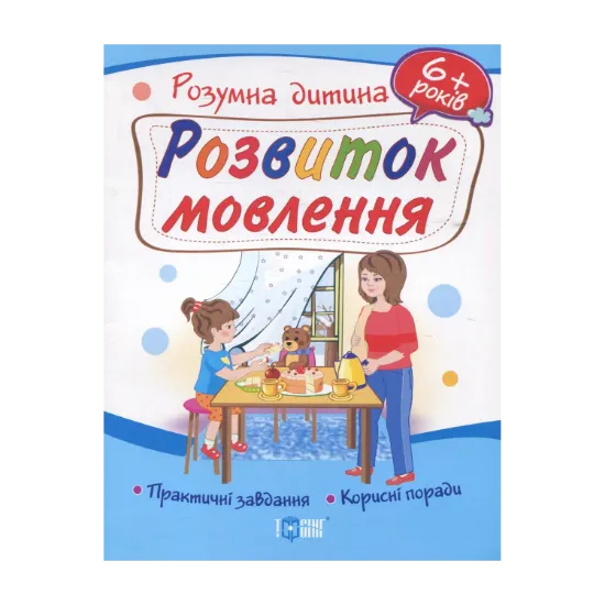 Зображення Розвиток мовлення. Дітям від 6 років