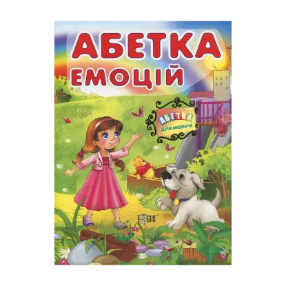 Зображення Абетка емоцій