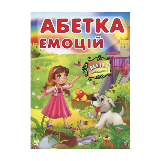 Зображення Абетка емоцій