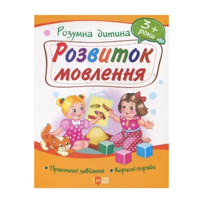 Зображення Розвиток мовлення. Дітям від 3 років