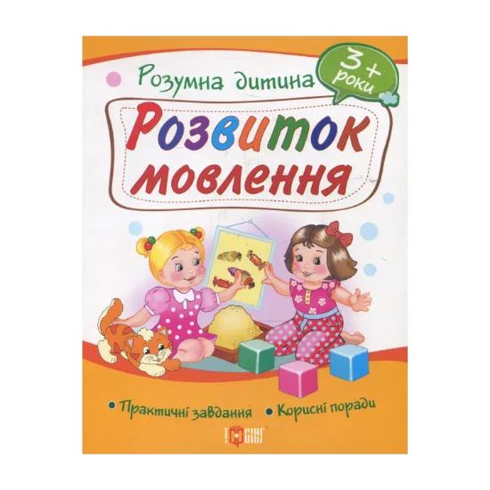 Зображення Розвиток мовлення. Дітям від 3 років