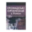Зображення Громадські організації в Україні. Нормативно-правове регулювання