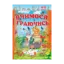 Зображення Вчимося граючись