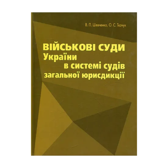 Зображення Військові суди України в системі судів загальної юрисдикції